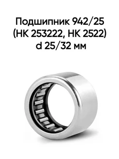 Подшипник 942 25 (HK 253222, HK 2522) d 25 32 мм