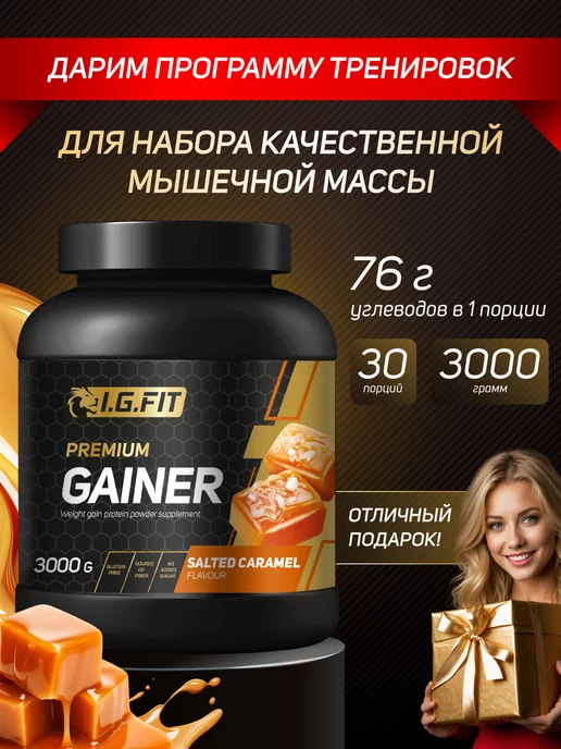 i.g.fit Гейнер, карамель, 3 кг