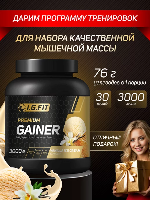 i.g.fit Гейнер для набора мышечный массы, мороженое, 3 кг