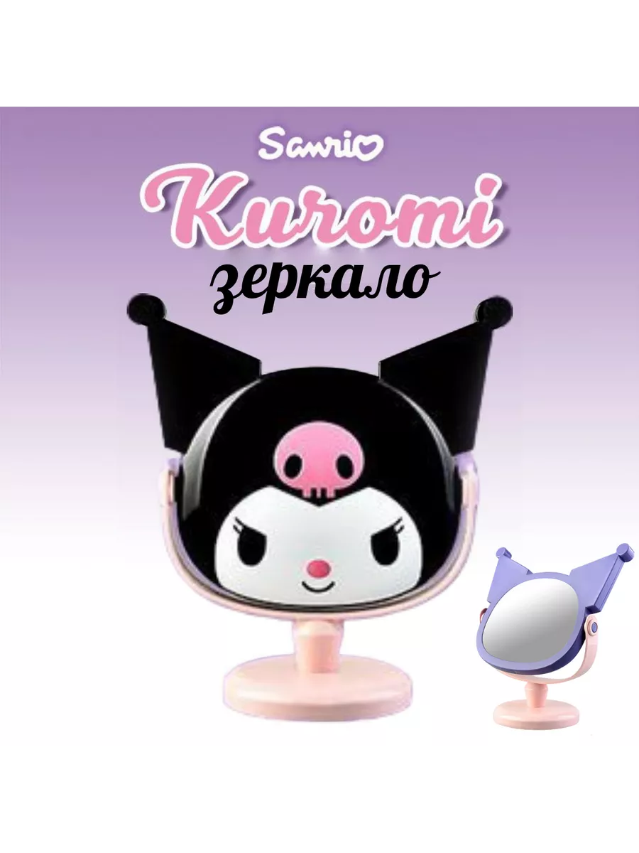 Зеркало Куроми
