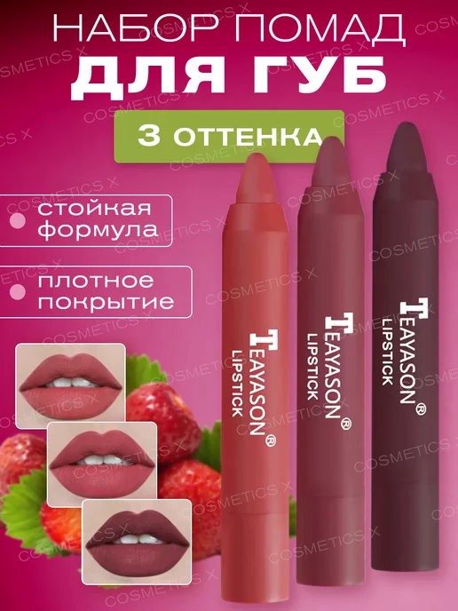 Cosmetics X Набор матовых помад для губ, розовый