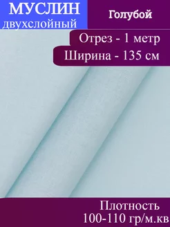 Ткань Муслин двухслойный гладкошерстный Голубой 1 м п Ткани и точка 223485630 купить за 324 ₽ в интернет-магазине Wildberries