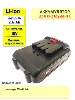 Аккумулятор для триммера Wiekk 18V-21V 2.6Ah