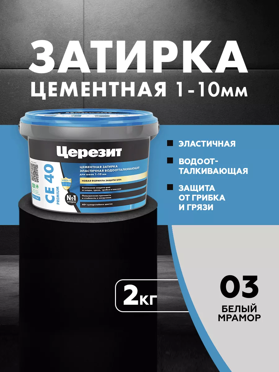 Затирка для плитки Ceresit CE 40, Белый Мрамор