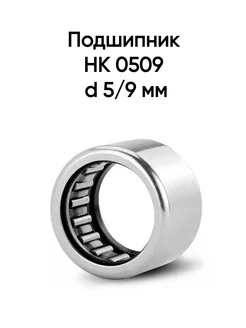 Подшипник HK 0509 d 5 9 мм