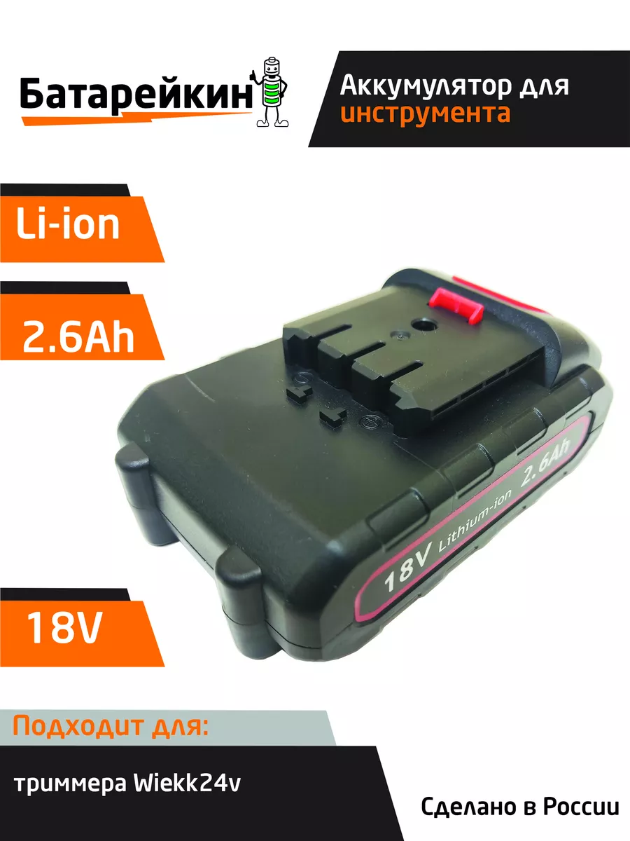 Аккумулятор для триммера Wiekk 18V-21V 2.6Ah Батарейкин 223487079 купить за  1 530 ₽ в интернет-магазине Wildberries