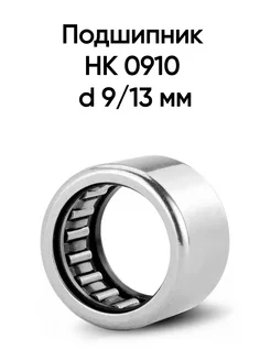 Подшипник HK 0910 d 9 13 мм