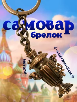 Брелок «Самовар» Anna 223487415 купить за 297 ₽ в интернет-магазине Wildberries