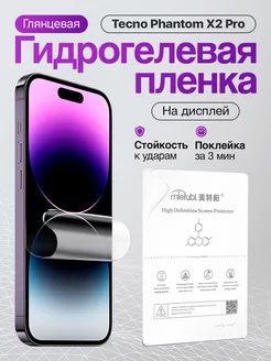 Гидрогелевая пленка на Tecno Phantom X2 Pro глянец дисп Gidcut 223487729 купить за 204 ₽ в интернет-магазине Wildberries