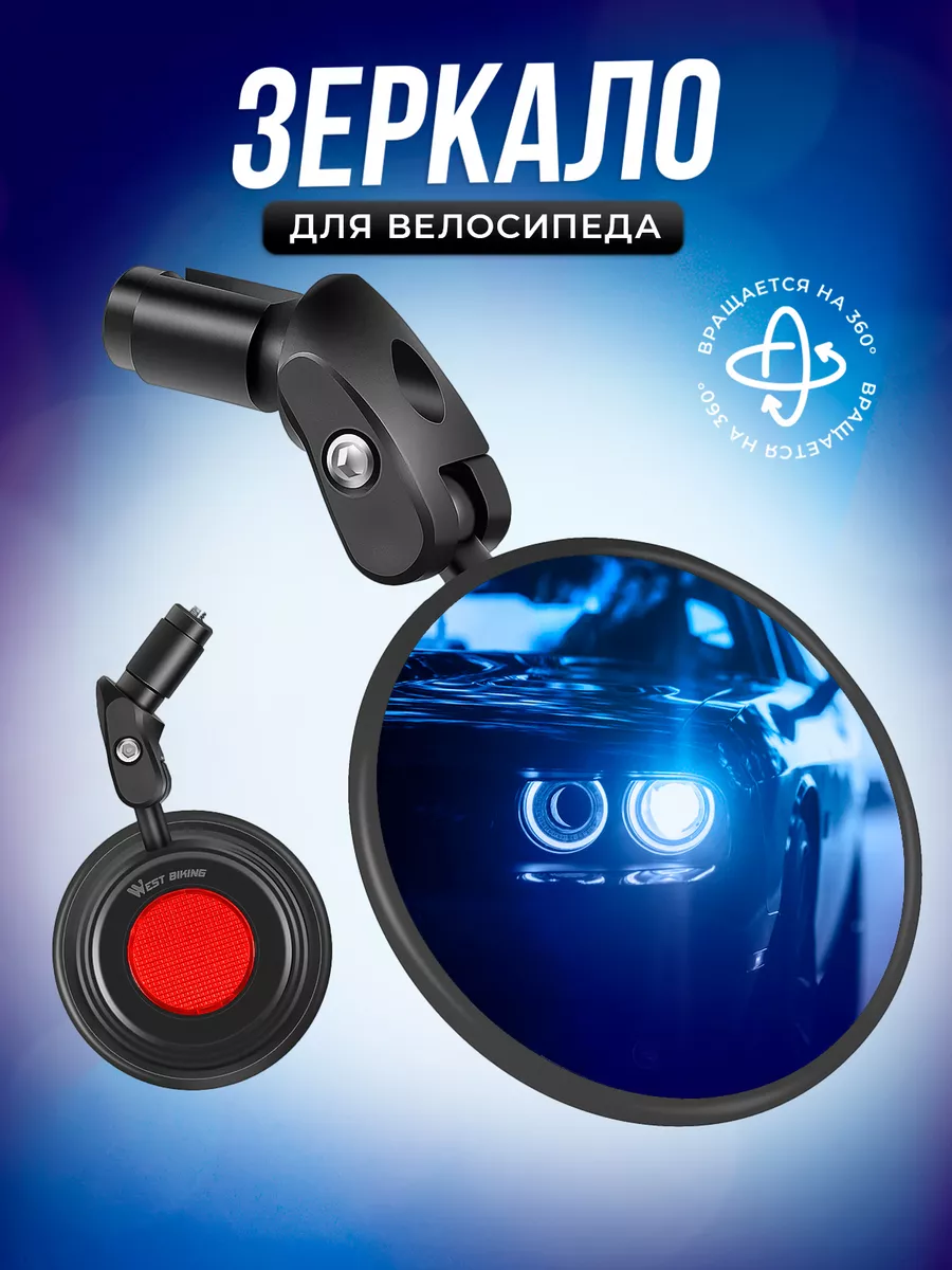 Велосипедное зеркало с...