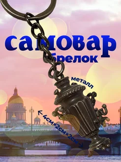 Брелок «Самовар» Anna 223488435 купить за 297 ₽ в интернет-магазине Wildberries