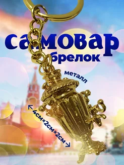 Брелок «Самовар» Anna 223488437 купить за 297 ₽ в интернет-магазине Wildberries