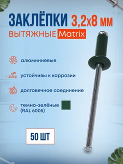 Заклепки вытяжные сигнально MATRIX 223488477 купить за 156 ₽ в интернет-магазине Wildberries