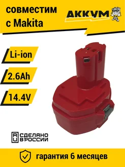 Аккумулятор для инструмента Макита 14.4V 2.6Ah Li-Ion