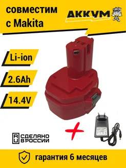 Аккумулятор для инструмента макита 14.4V 2.6Ah Li-Ion + ЗУ