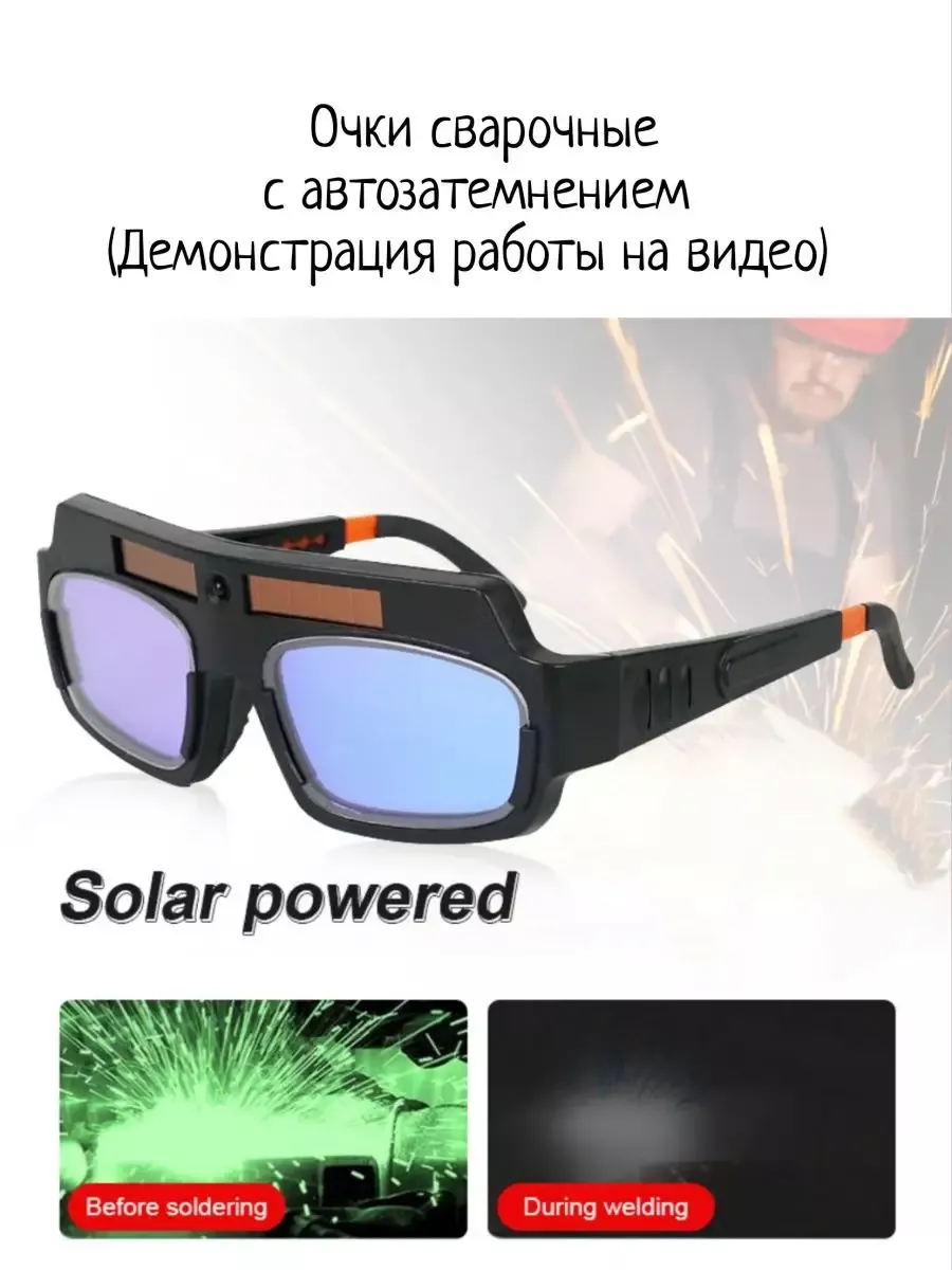 Очки сварочные хамелион с автозатемнением