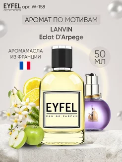 Парфюм женский Eclat D'Arpege Lanvin