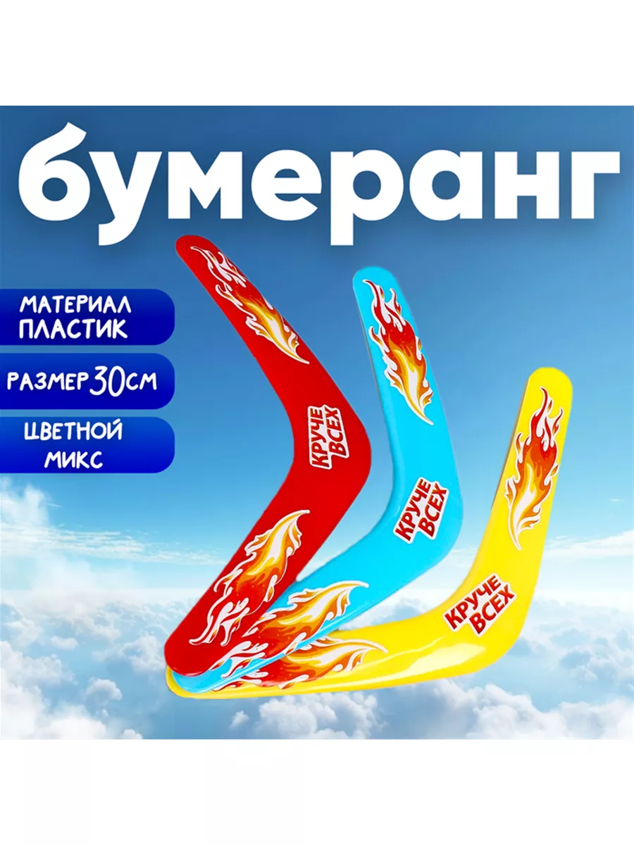 Бумеранг «Круче всех», цвета МИКС Funny toys 223491990 купить за 284 ₽ в  интернет-магазине Wildberries