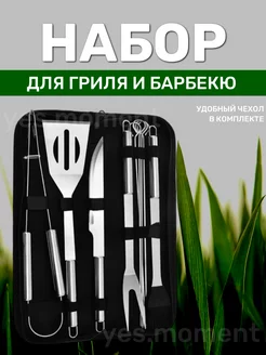 Набор аксессуаров к мангалу для гриля барбекю 9 шт