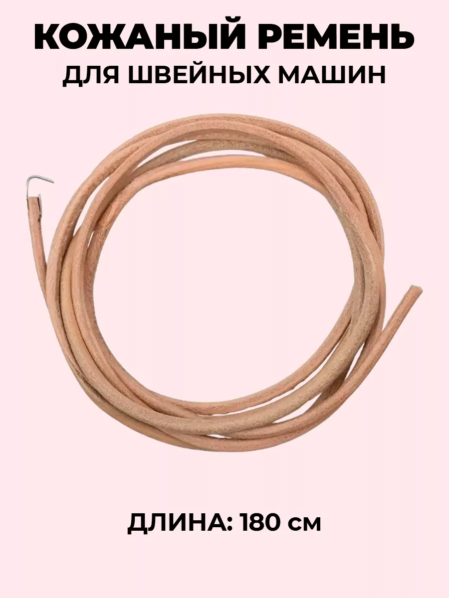 Ремень для швейной машины