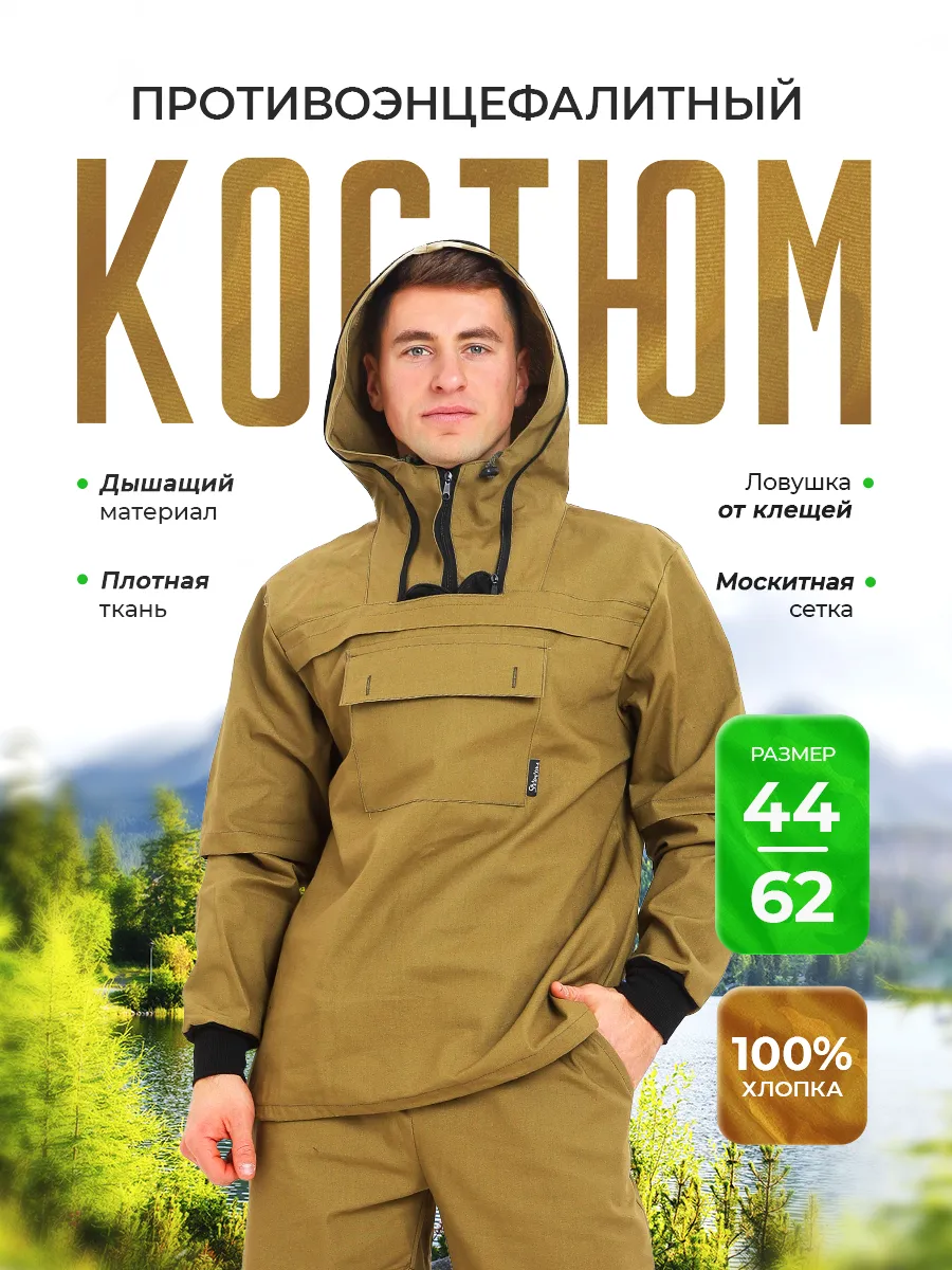 Противоэнцефалитный костюм горка с ловушками для рыбалки