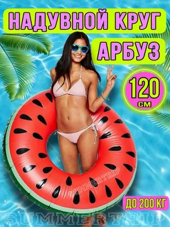 Круг для плавания надувной Арбуз 120 см SUMMERTRIP 223496602 купить за 659 ₽ в интернет-магазине Wildberries