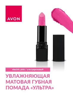 Увлажняющая матовая губная помада "Ультра" Electric Pink AVON 223497090 купить за 391 ₽ в интернет-магазине Wildberries