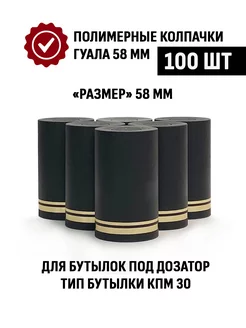 Пробка колпачок Гуала 58 мм, 100 шт, Черный матовый ТД Народные традиции 223497173 купить за 752 ₽ в интернет-магазине Wildberries