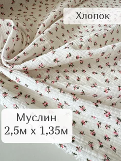 Ткань муслин жатый двухслойный 2,5 метра