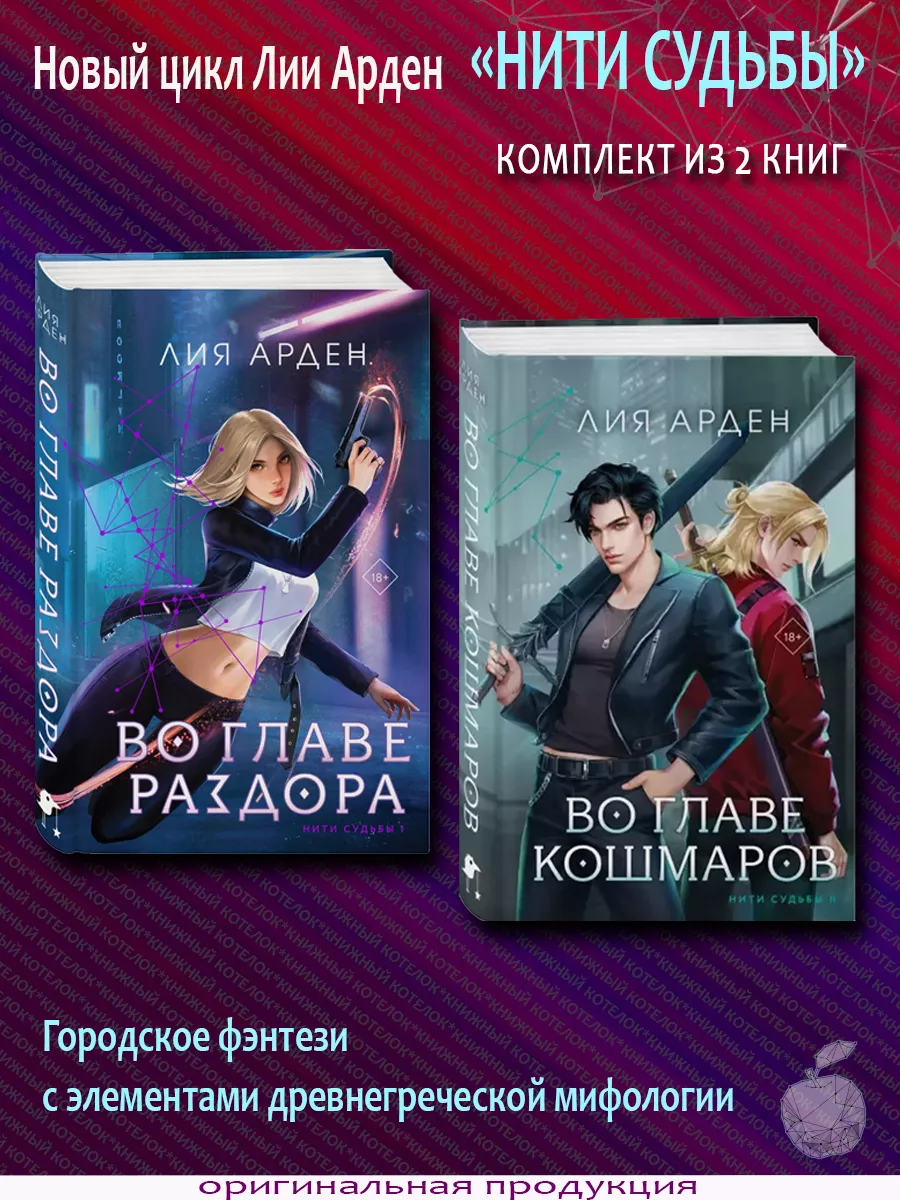 Лия Арден. Нити судьбы Во...