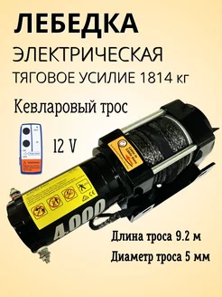 Лебедка электрическая для техники 4000 lbs 1814кг Кевлар