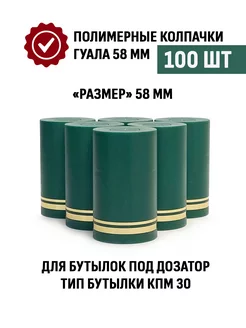 Пробка колпачок Гуала 58 мм, 100 шт, Зеленый матовый ТД Народные традиции 223498463 купить за 752 ₽ в интернет-магазине Wildberries