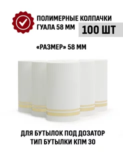 Пробка колпачок Гуала 58 мм, 100 шт, Белый матовый ТД Народные традиции 223499142 купить за 654 ₽ в интернет-магазине Wildberries