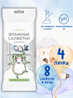 Влажные салфетки "ОВЕЧКИ"4уп.*8шт. Эконом smart 223499812 купить за 153 ₽ в интернет-магазине Wildberries