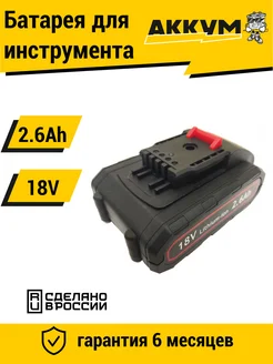 Аккумулятор для WORX 18V -21V 2.6Ah высокотоковый АККУМ 223499846 купить за 1 612 ₽ в интернет-магазине Wildberries