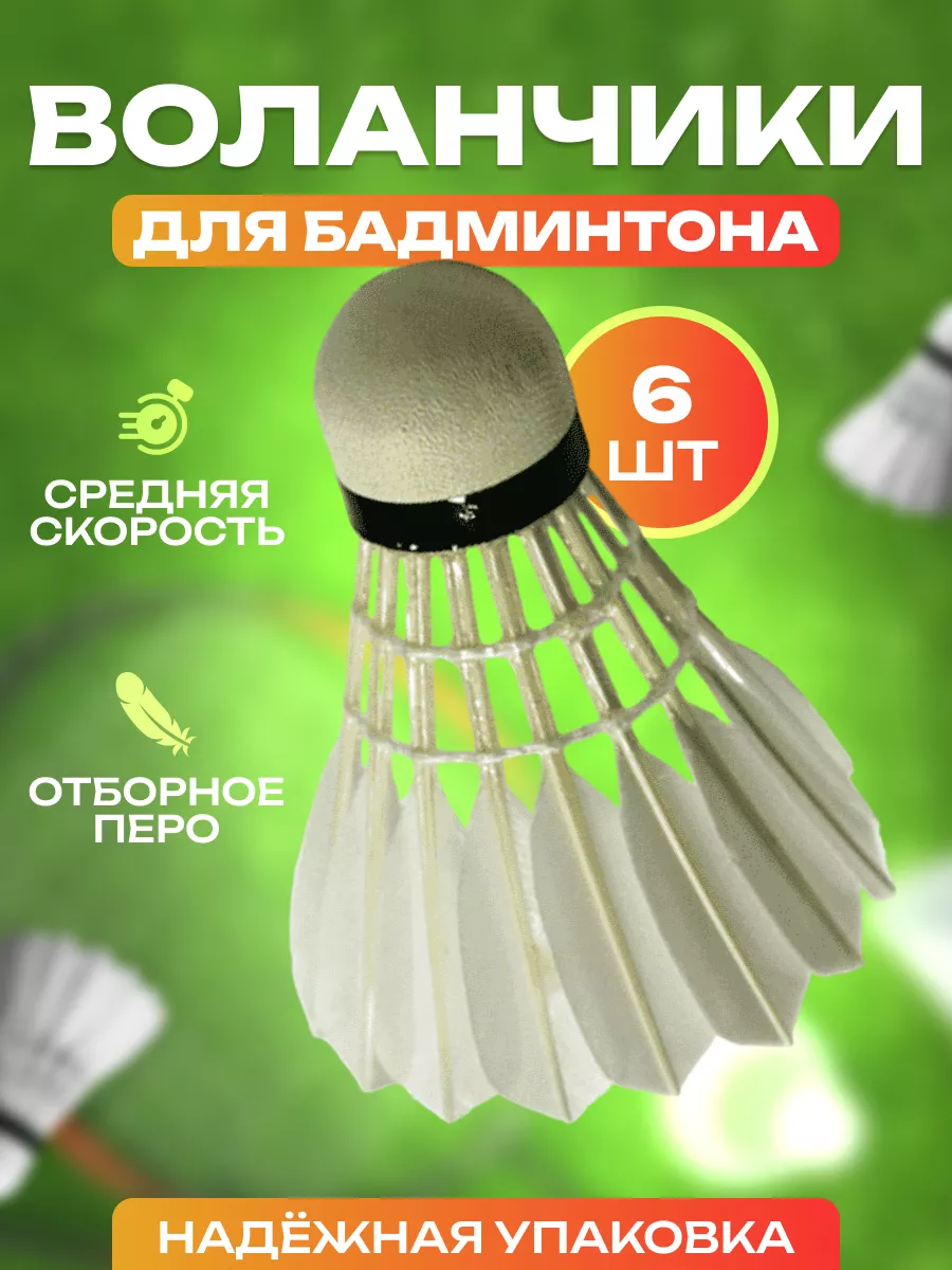 Воланчики для бадминтона перьевые профессиональные 6 шт
