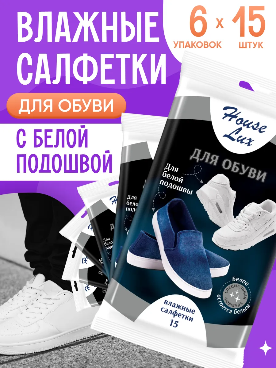 Влажные салфетки для белой обуви 6 упаковок по 15 шт
