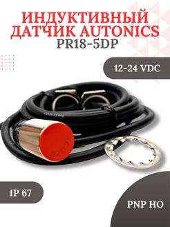 Датчик приближения индуктивный PR18-5DP, S=5 мм, 12-24VDC