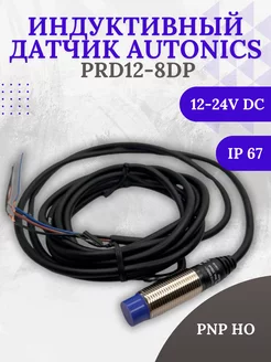 Индуктивный датчик PRD12-8DP, S=8мм, 12-24 VDC, PNP NO