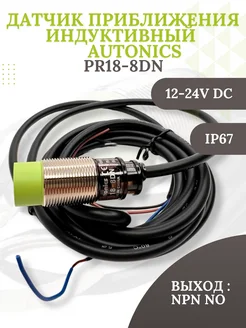 Индуктивный датчик PR18-8DN, S=8мм, 12-24VDC, выход NPN