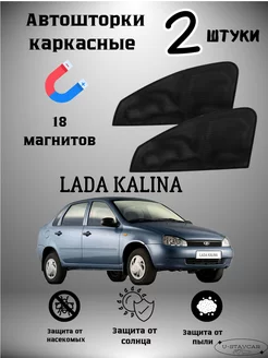 каркасные шторки в машину Lada Kalina