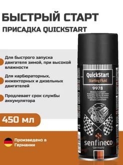 Присадка быстрый старт QuickStart 450 мл 9978