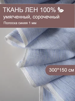 Ткань лен белорусский умягченный 3 м Miracle Fabrics 223505325 купить за 3 431 ₽ в интернет-магазине Wildberries