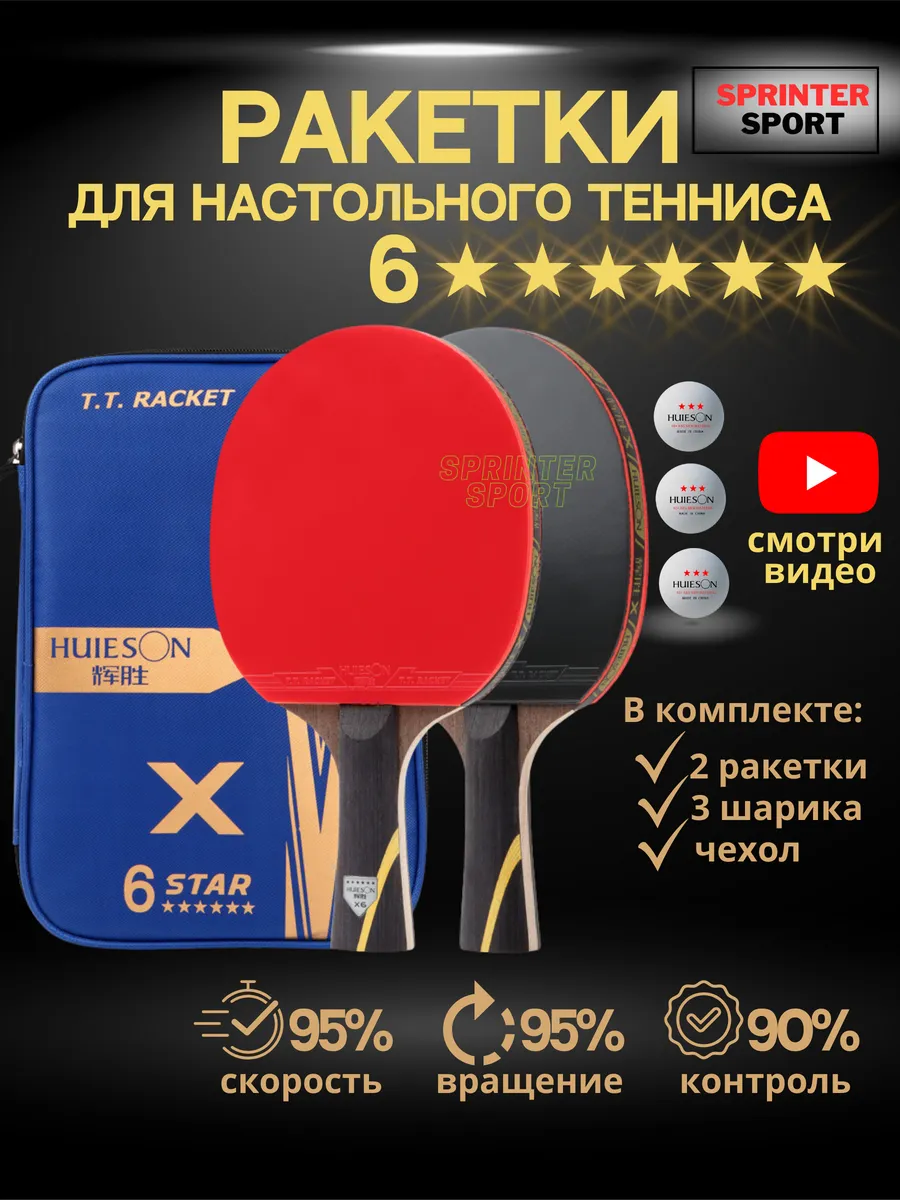 Ракетки для настольного тенниса