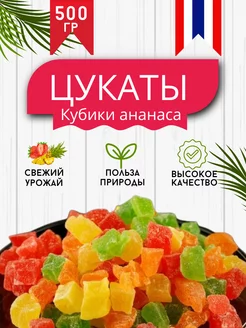 Цукаты Ананас сушеный кубики цветные 500гр