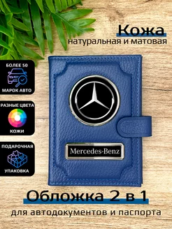 Автообложка с паспортом кожаная с маркой машины Mercedes