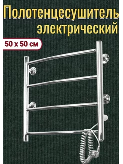 Полотенцесушитель электрический лесенка 50х50 правый