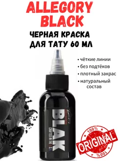 Ink Black Краска для тату черная 2 oz -60 мл