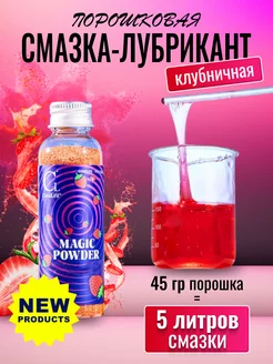 Смазка Порошковый лубрикант Magic Powder. Клубника