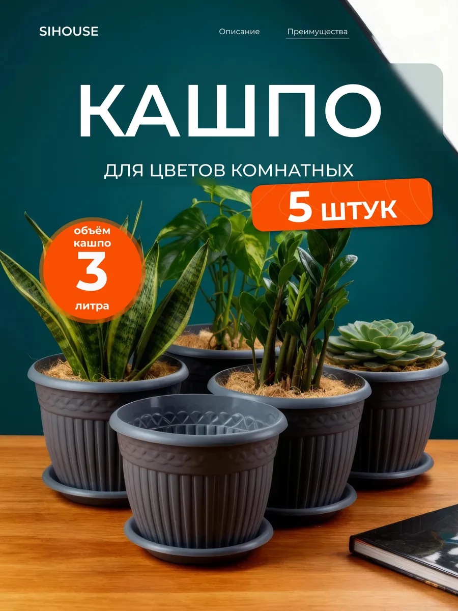 Кашпо для цветов комнатных с поддоном 3 л набор 5 шт